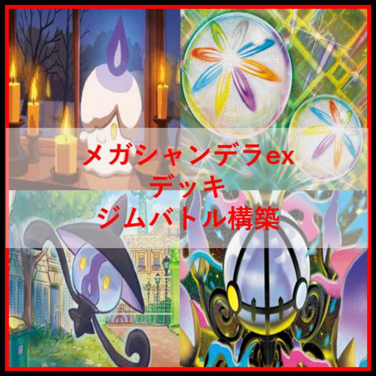 ポケモンカード　デッキ　メガシャンデラex　ネオアッパー　[05229] 1枚