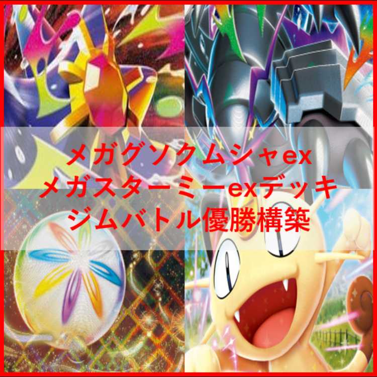 Pokémon Card Deck: Mega Golisopodex, Mega Starmie [05239] 1枚
