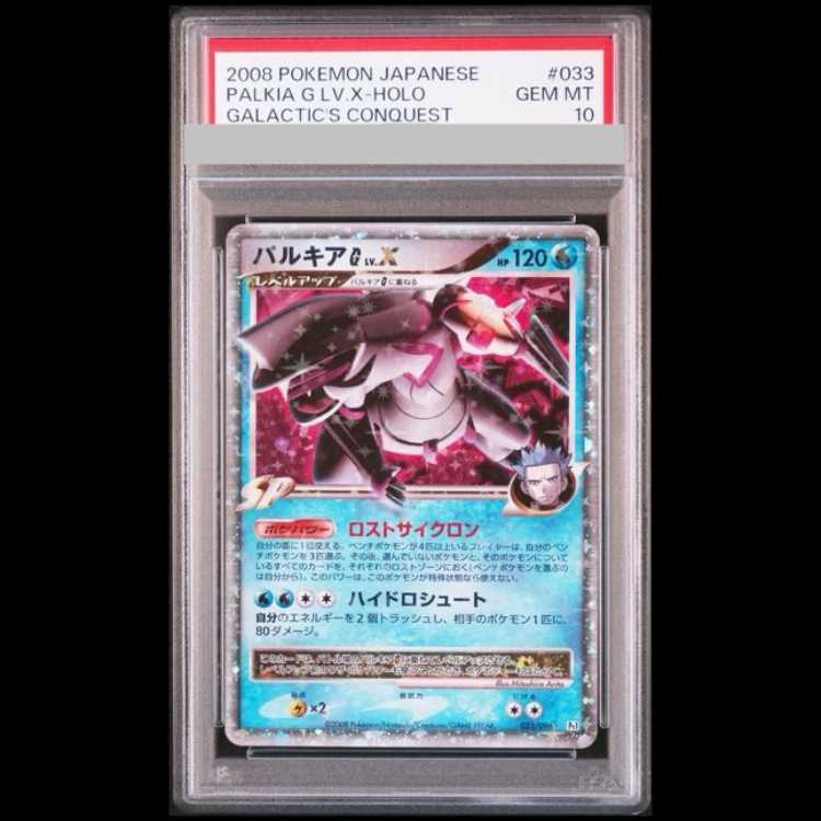 [PSA10] Palkia GLV.X Unlimited 033/096 1枚