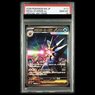 【PSA10】メガスターミーex SAR 111/080 1枚