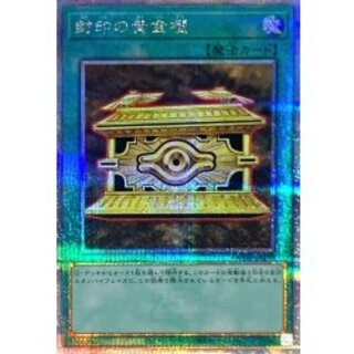 封印の黄金櫃【クォーターセンチュリーシークレット】{QCCU-JP198}《魔法》 1枚