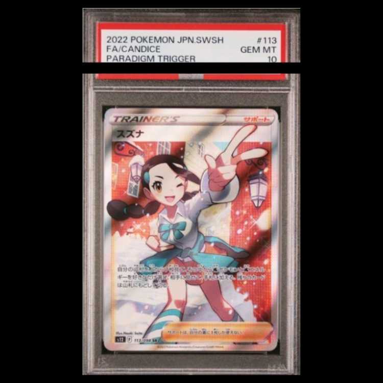 [PSA10] Suzuna SR 113/098 1枚
