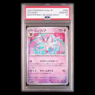 【PSA10】ニンフィア(マスターボール柄/ミラー仕様) 068/187 1枚