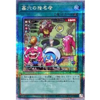 〔状態A-〕[新]墓穴の指名者(LiveTwin)【クォーターセンチュリーシークレット】{QCAC-JP015}《魔法》 1枚