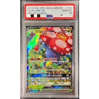 [*Condition: Poor / PSA 10 Certified] Vileplume GX [RR] {003/049} 1枚