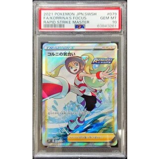 〔※状態難/PSA10鑑定済〕コルニの気合い【SR】{079/070} 1枚