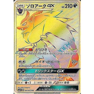 [Condition A-] Zoroark GX [HR] {081/072} 1枚