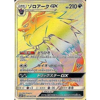 [Condition A-] Zoroark GX [HR] {081/072} 1枚