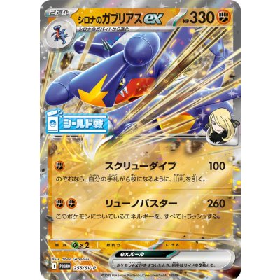 [Condition A-] Cynthia's Garchompex [P] {255/SV-P} 1枚