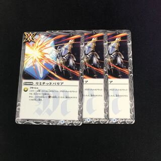 リミテッドバリア 3枚 3枚