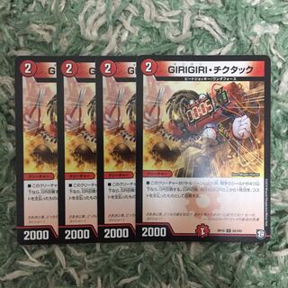 GIRIGIRIチクタック4枚