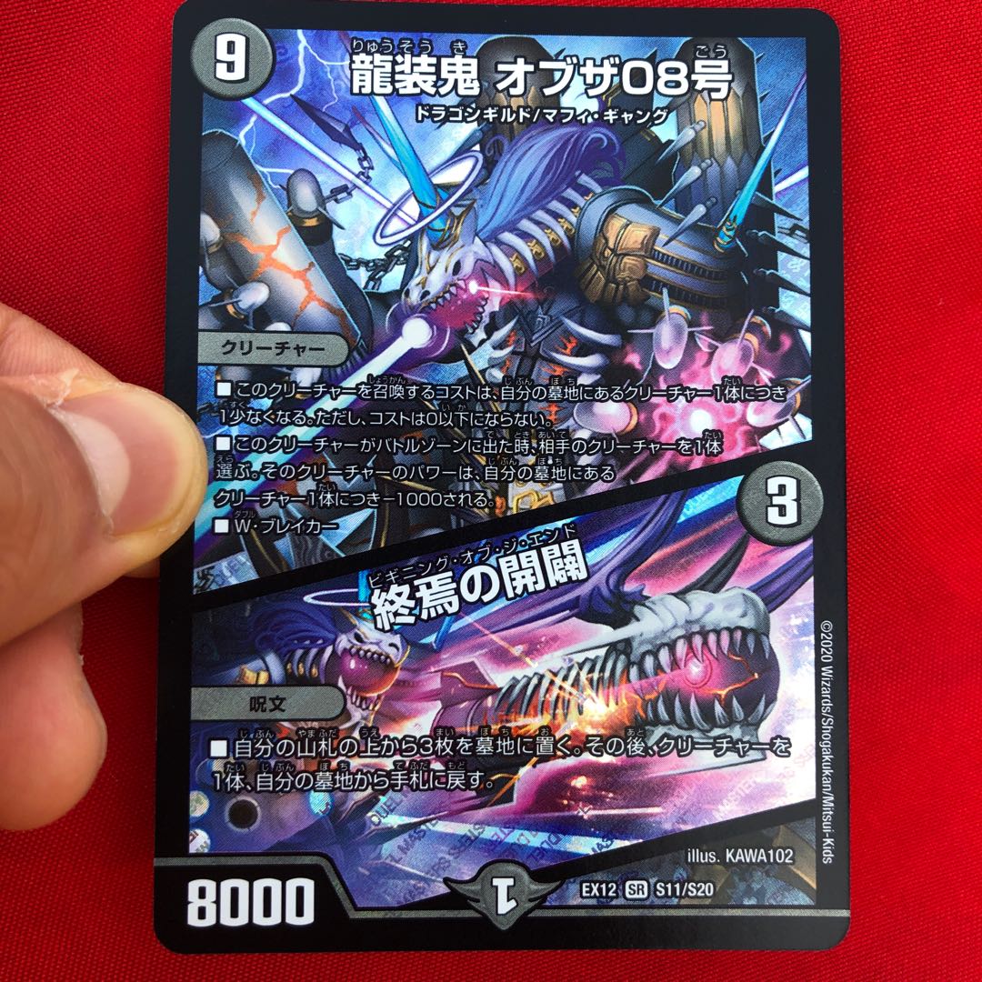 龍装鬼 オブザ08号｜終焉の開闢