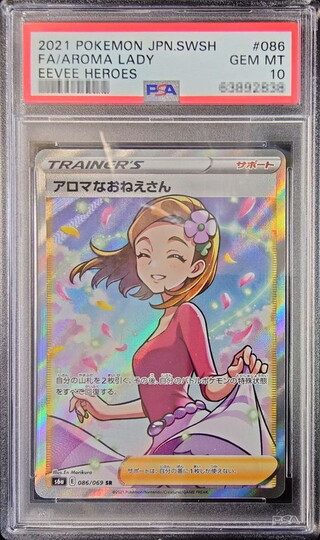 〔PSA10鑑定済〕アロマなおねえさん【SR】{086/069} 1枚