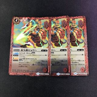 征矢龍ビョウハ3枚  3枚