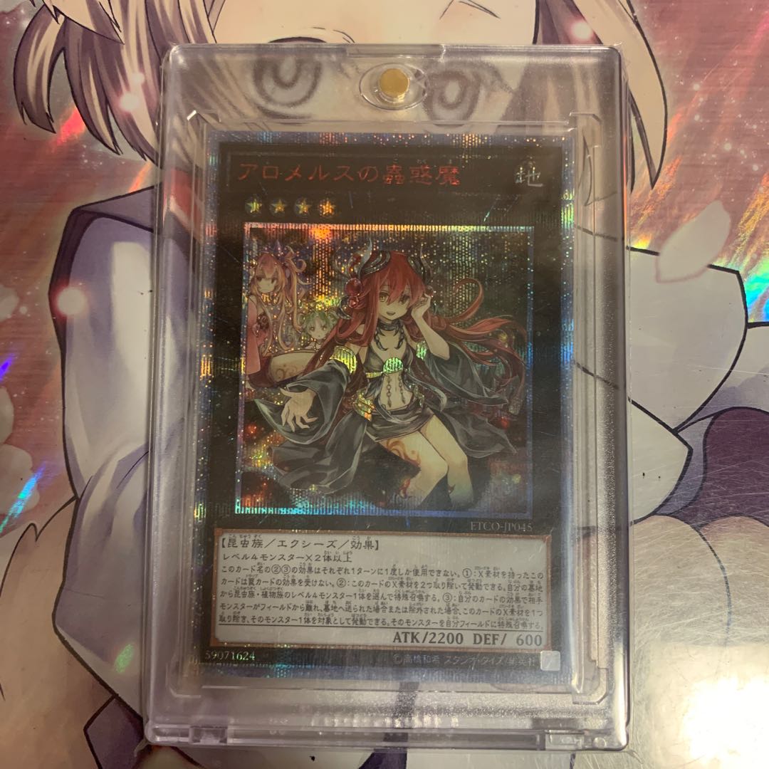 美品 アロメルスの蟲惑魔 20thSE