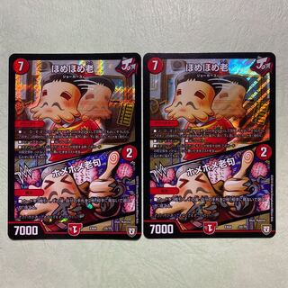 ほめほめ老/ホメホメ老句 ホメホメロック ほめほめろう 2枚