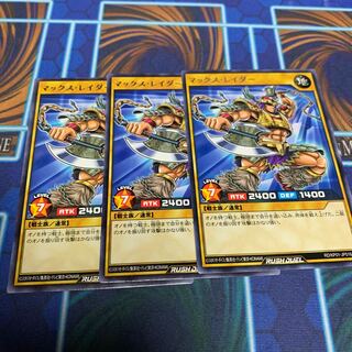 マックス・レイダー