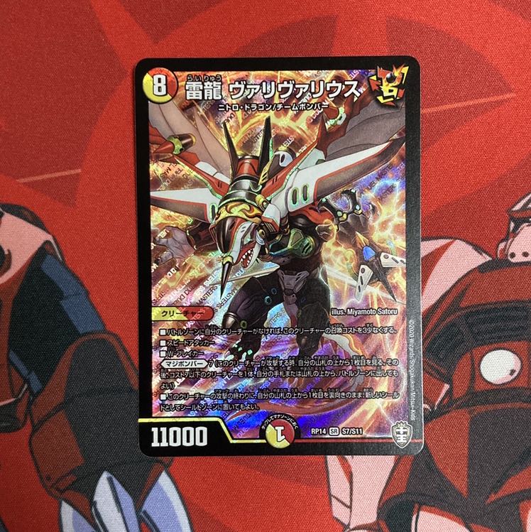 雷龍 ヴァリヴァリウス 1枚