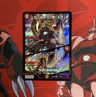 紅に染まりし者「王牙」｜クリムゾン・ビクトリー 1枚