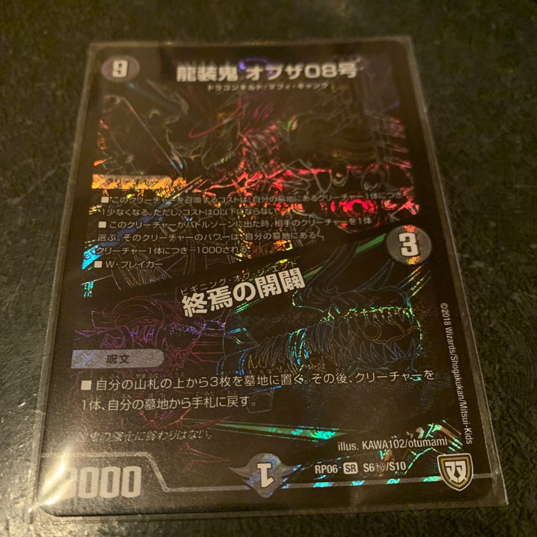 龍装鬼 オブザ08号｜終焉の開闢　シク　シークレット