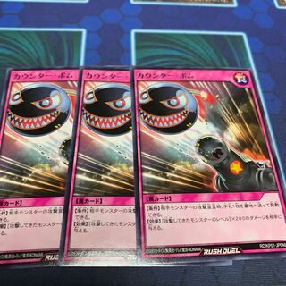 カウンター・ボム