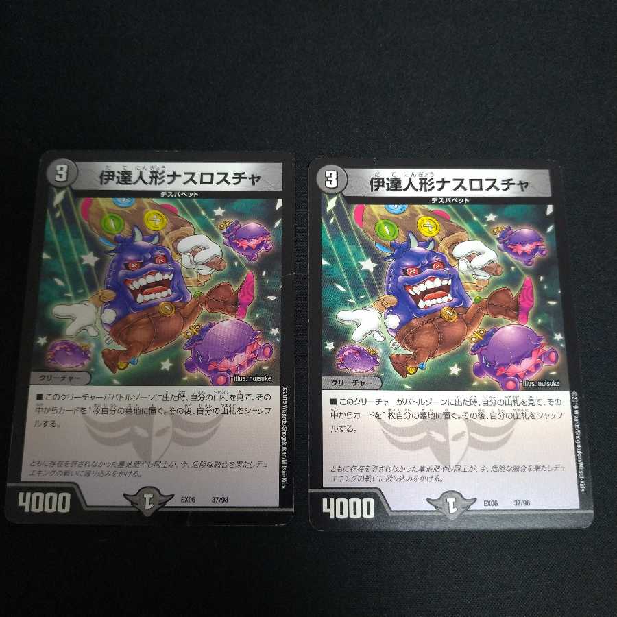 伊達人形ナスロスチャ