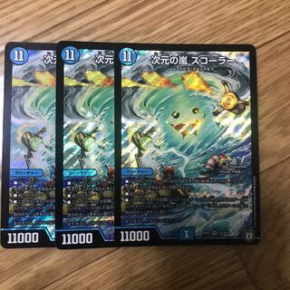 次元の嵐 スコーラー 3枚
