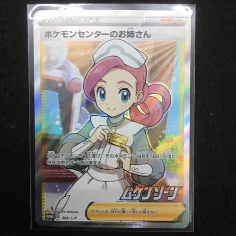 069/S-P ポケモンセンターのお姉さん プロモ