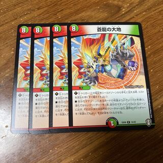 蒼龍の大地　4枚