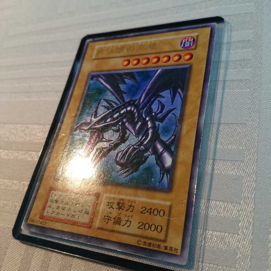 [初期]真紅眼の黒竜[い様 専用]