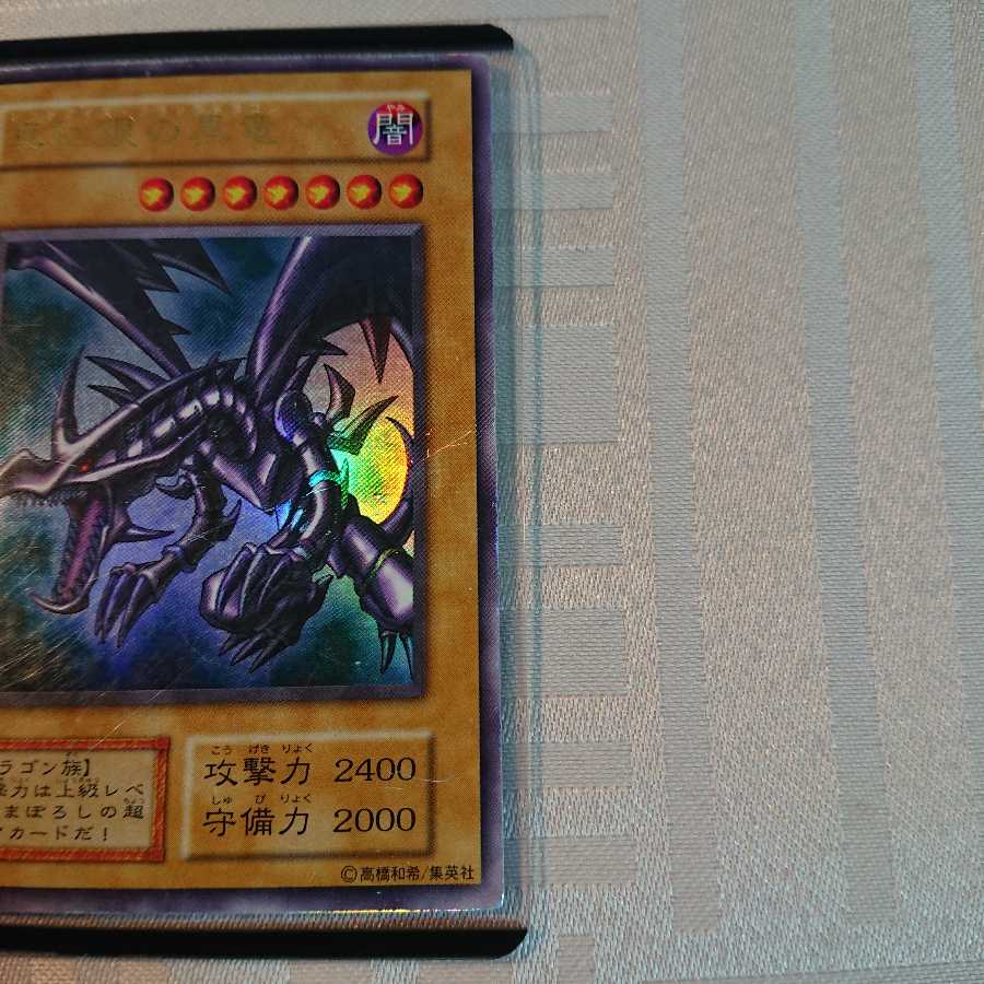 [初期]真紅眼の黒竜[い様 専用]