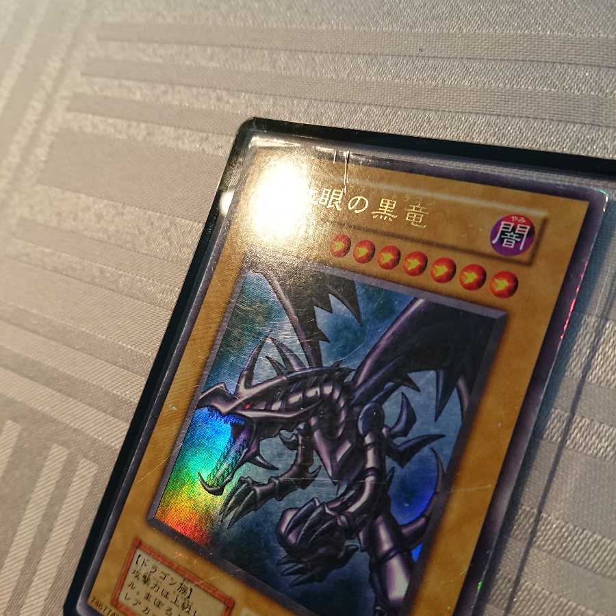 [初期]真紅眼の黒竜[い様 専用]