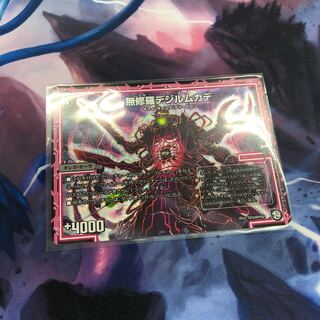 無修羅デジルムカデ 1枚