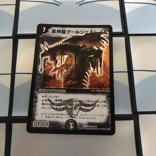 黒神龍グールジェネレイド