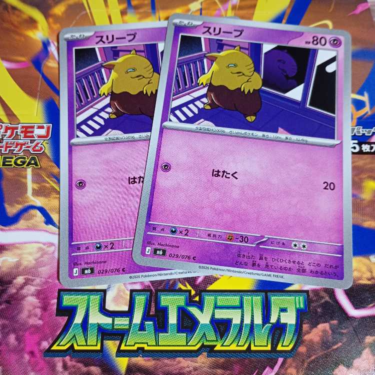 スリープ C 029/076 2枚