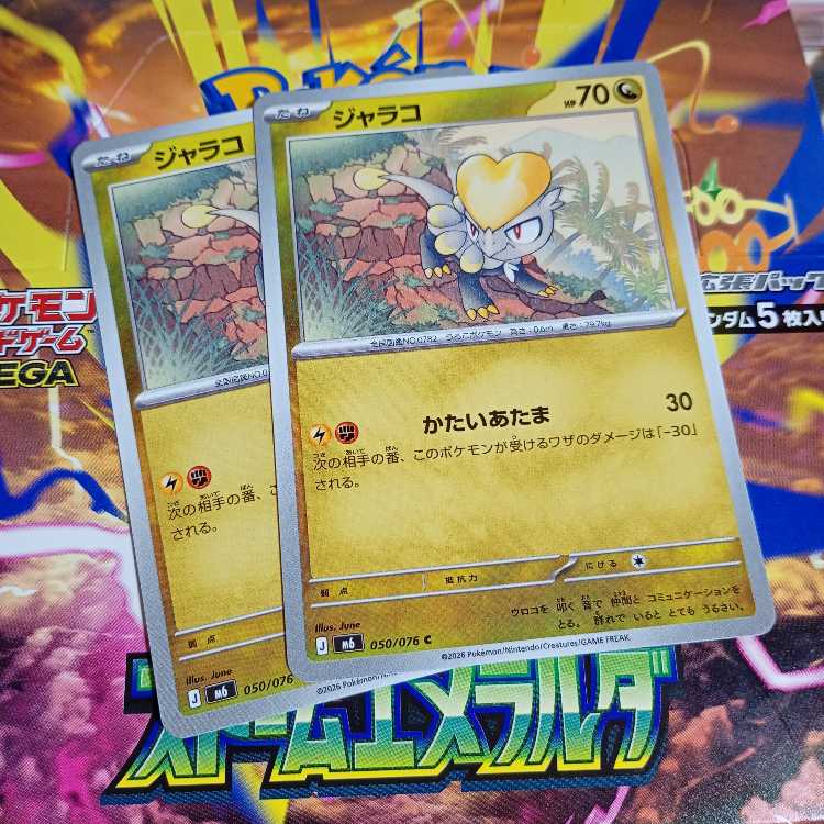 Jangmo-o C 050/076 2枚