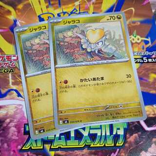 Jangmo-o C 050/076 2枚