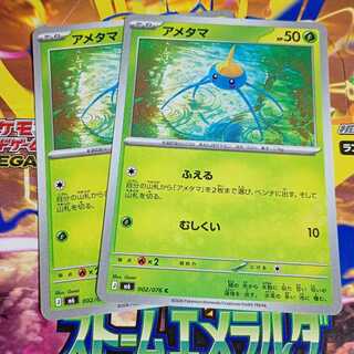 アメタマ C 002/076 2枚