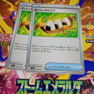 おいしいおむすび C 063/076 2枚