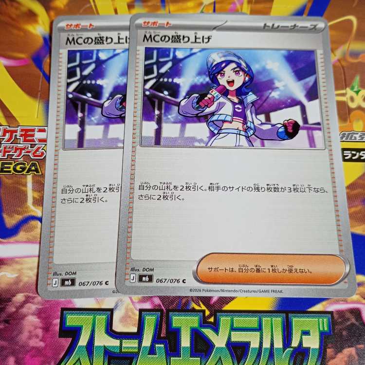 MCの盛り上げ　C　067/076 2枚