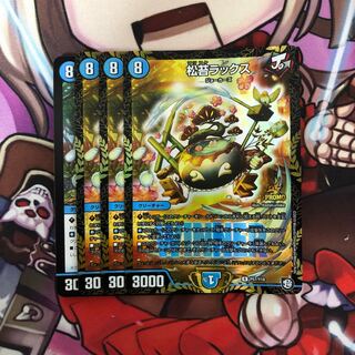 松苔ラックス　4枚セット