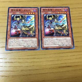 憑依装着-ダルク　2点セット