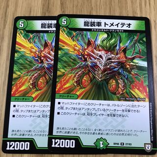 龍装車 トメイテオ