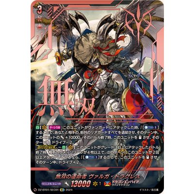 〔状態B〕無双の運命者ヴァルガ・ドラグレス【SEC】{DZ-BT01/SEC01}《ドラゴンエンパイア》 1枚