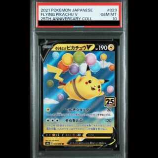 【PSA10】そらをとぶピカチュウV RR 023/028 1枚