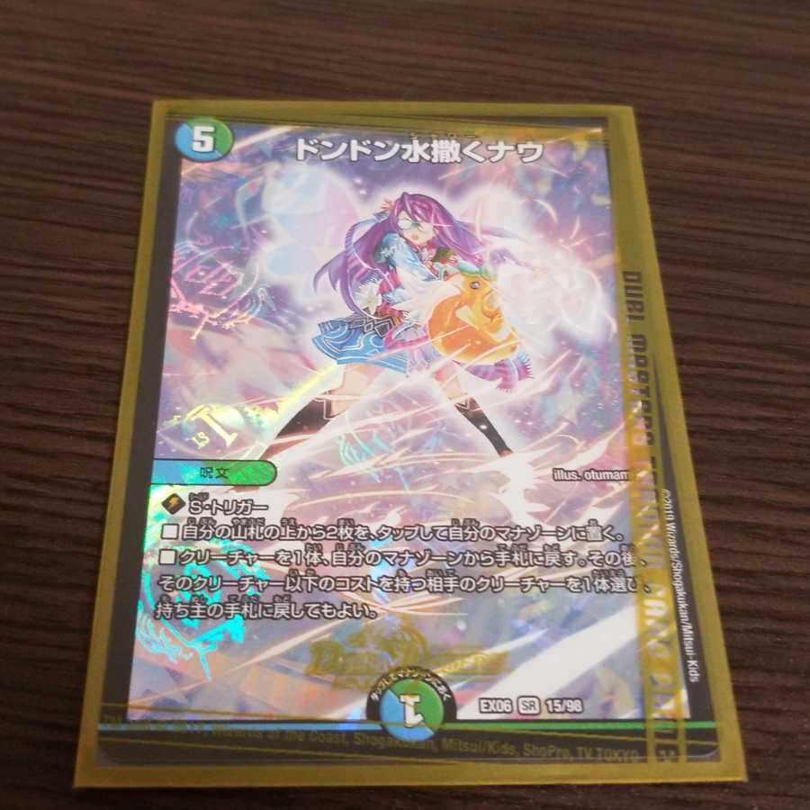 ドンドン水撒くナウ SR