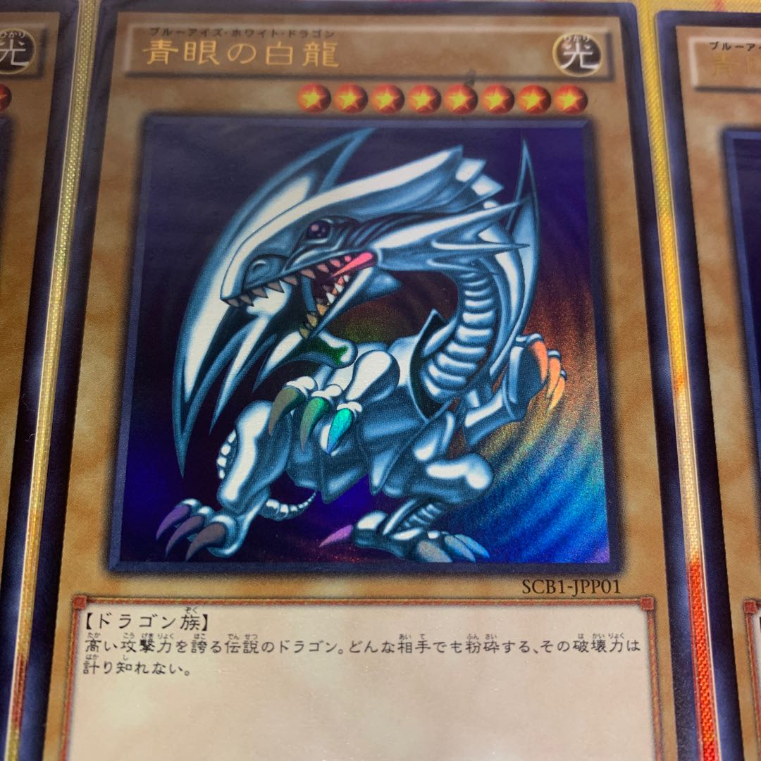 【限定品3枚セット】青眼の白龍 scb1-jpp01