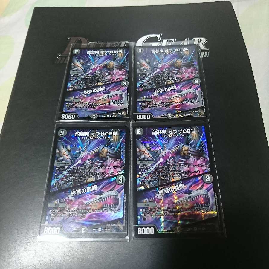 龍装鬼 オブザ08号｜終焉の開闢