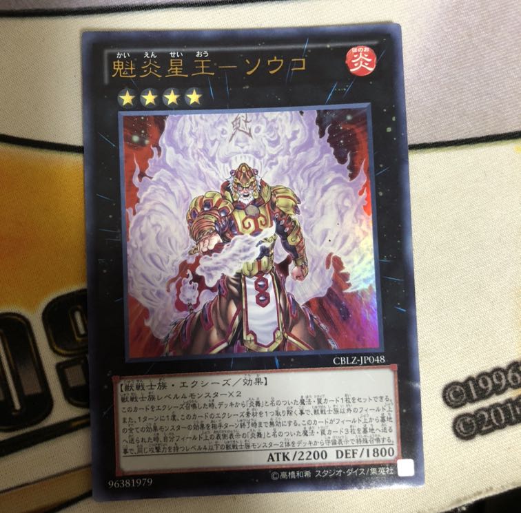 魁炎星王-ソウコ UR