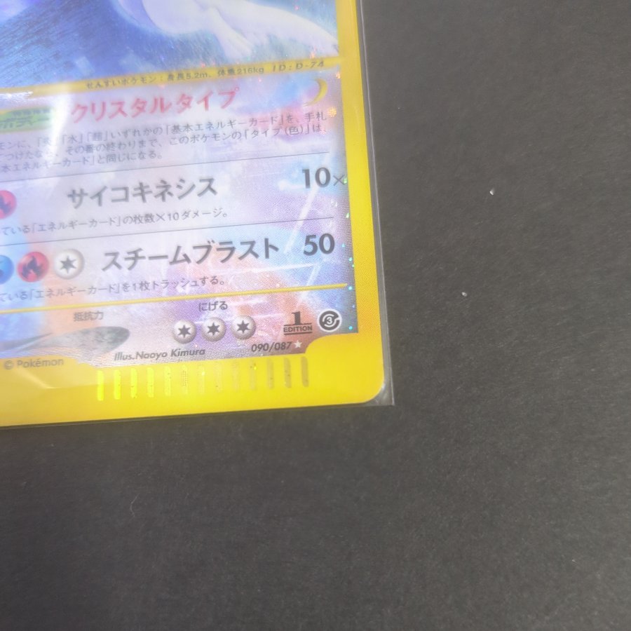Lugia, Squirrel, and Integrity Lugia Squirrel-Type Integrity Lugia Squirrel-Type 1ED ☆ 090/087 1枚